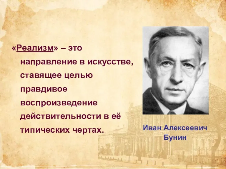 Иван Алексеевич Бунин «Реализм» – это направление в искусстве, ставящее