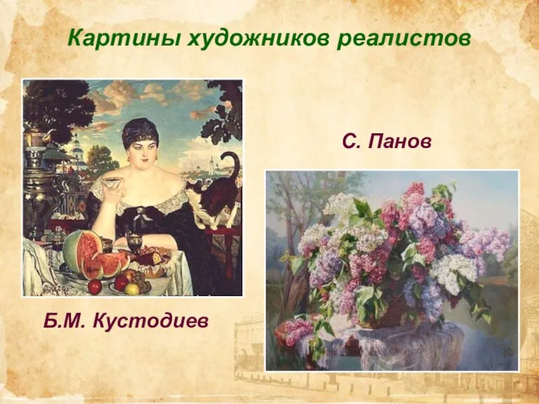 Картины художников реалистов Б.М. Кустодиев С. Панов