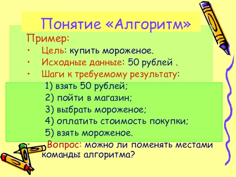 Понятие «Алгоритм» Пример: Цель: купить мороженое. Исходные данные: 50 рублей