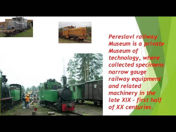 Pereslavl railway Museum is a private Museum of technology, where collected specimens narrow