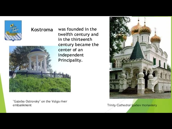 Kostroma "Gazebo Ostrovsky" on the Volga river embankment was founded in the twelfth