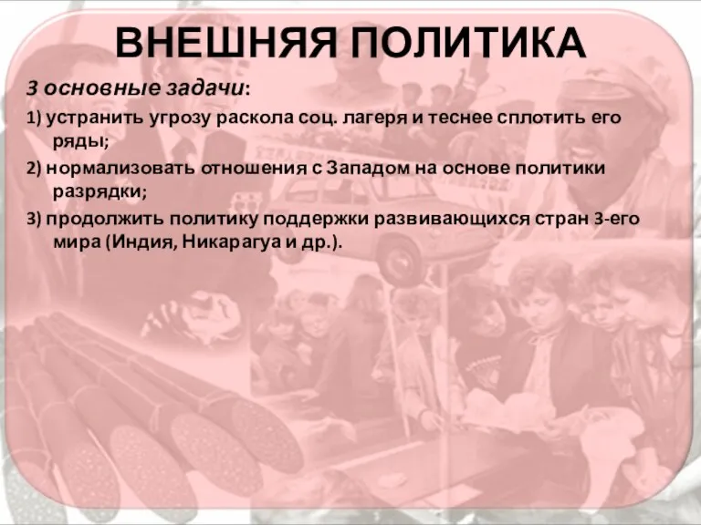 ВНЕШНЯЯ ПОЛИТИКА 3 основные задачи: 1) устранить угрозу раскола соц.