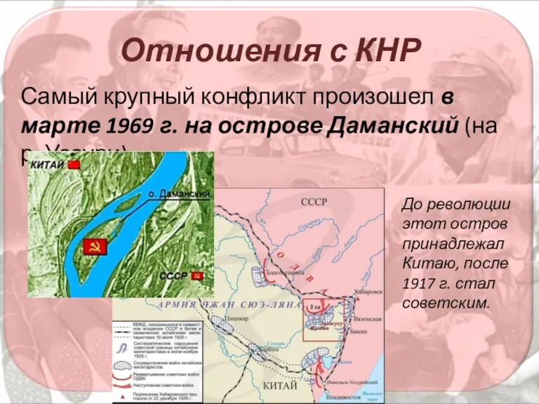 Отношения с КНР Самый крупный конфликт произошел в марте 1969