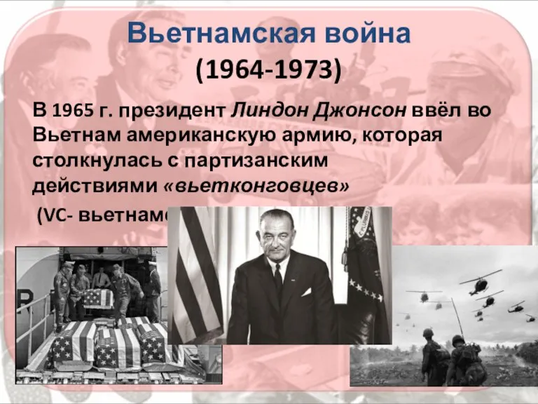 Вьетнамская война (1964-1973) В 1965 г. президент Линдон Джонсон ввёл