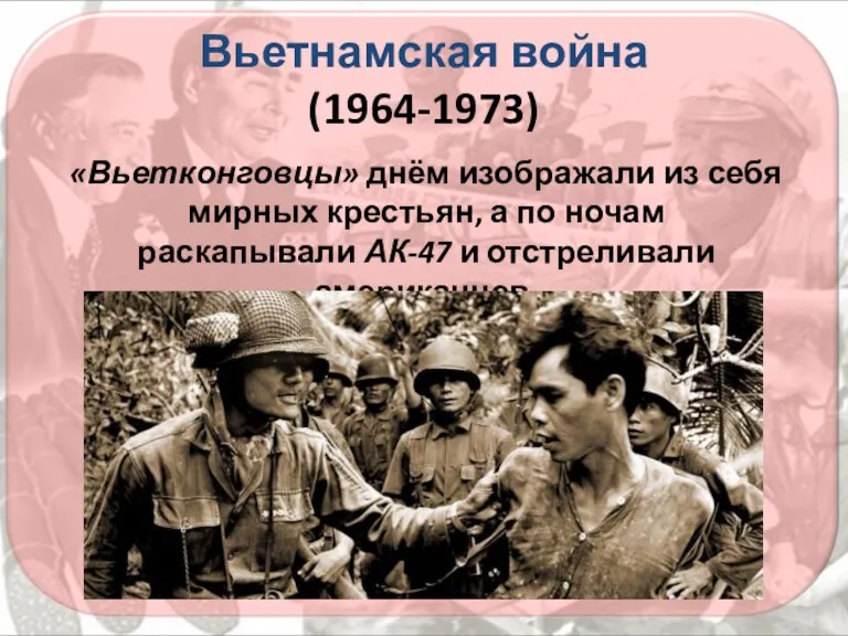 Вьетнамская война (1964-1973) «Вьетконговцы» днём изображали из себя мирных крестьян,