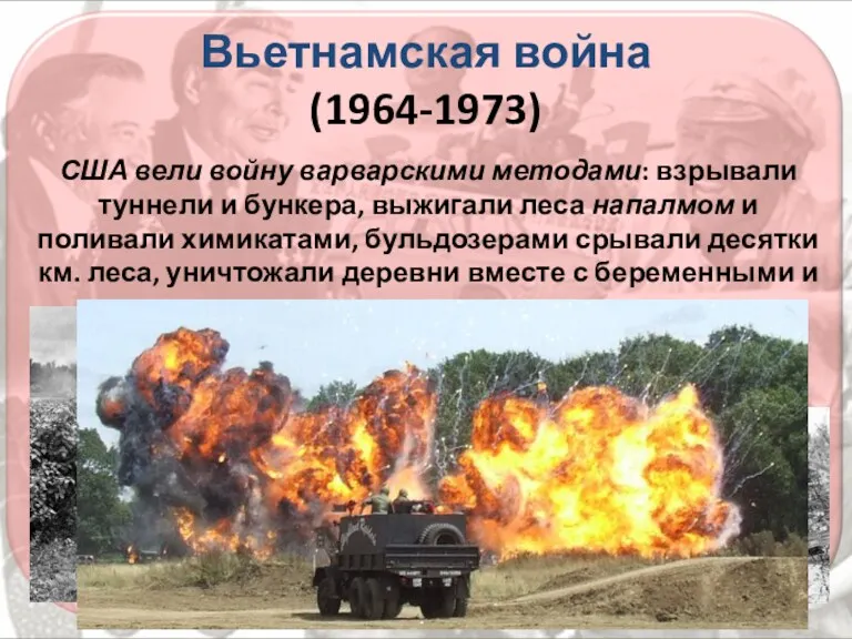 Вьетнамская война (1964-1973) США вели войну варварскими методами: взрывали туннели