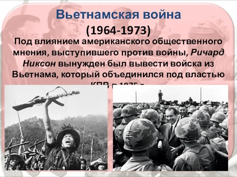 Вьетнамская война (1964-1973) Под влиянием американского общественного мнения, выступившего против