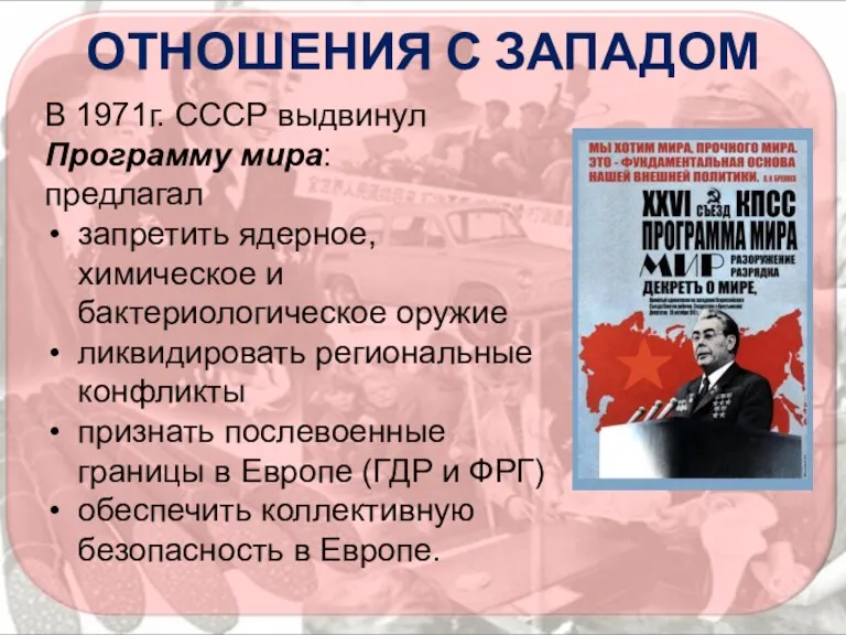 ОТНОШЕНИЯ С ЗАПАДОМ В 1971г. СССР выдвинул Программу мира: предлагал