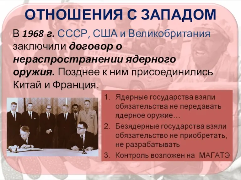 ОТНОШЕНИЯ С ЗАПАДОМ В 1968 г. СССР, США и Великобритания