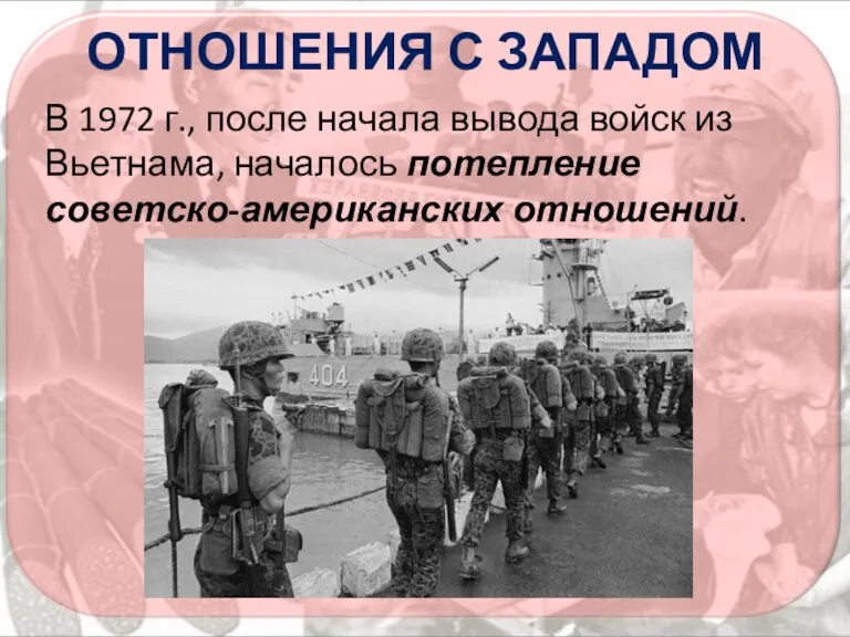 ОТНОШЕНИЯ С ЗАПАДОМ В 1972 г., после начала вывода войск из Вьетнама, началось потепление советско-американских отношений.