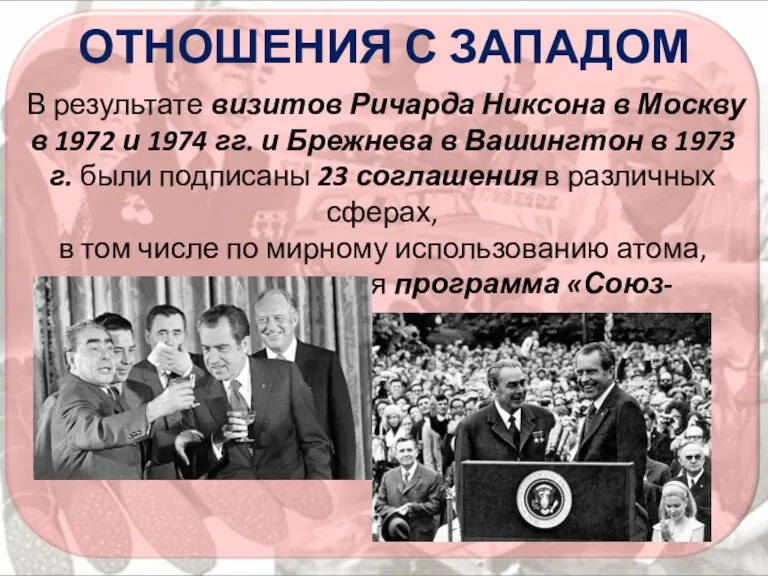 ОТНОШЕНИЯ С ЗАПАДОМ В результате визитов Ричарда Никсона в Москву