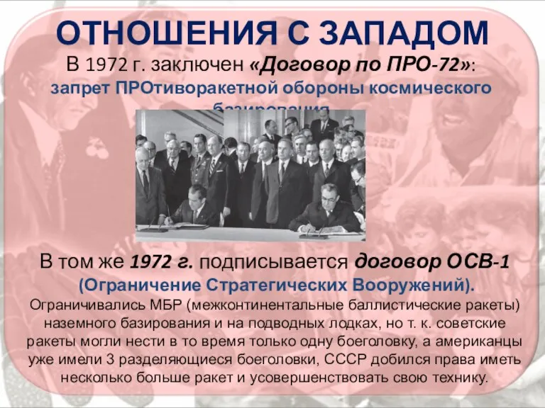 ОТНОШЕНИЯ С ЗАПАДОМ В 1972 г. заключен «Договор по ПРО-72»: