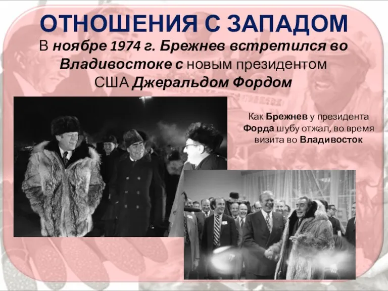 ОТНОШЕНИЯ С ЗАПАДОМ В ноябре 1974 г. Брежнев встретился во