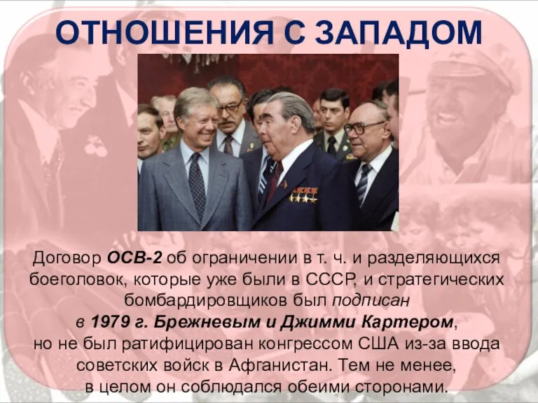ОТНОШЕНИЯ С ЗАПАДОМ Договор ОСВ-2 об ограничении в т. ч.
