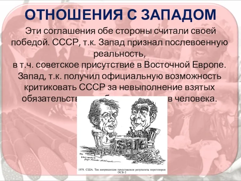 ОТНОШЕНИЯ С ЗАПАДОМ Эти соглашения обе стороны считали своей победой.