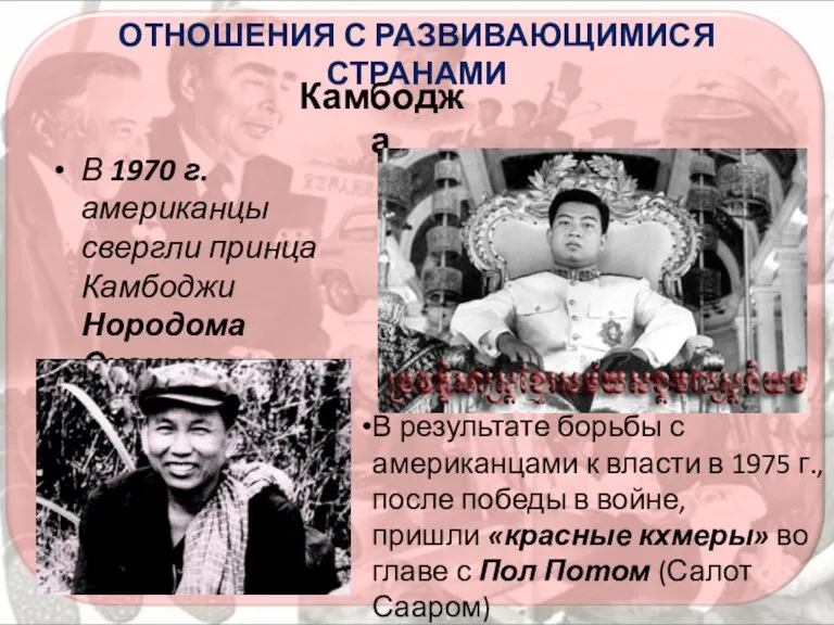 В 1970 г. американцы свергли принца Камбоджи Нородома Сианука ОТНОШЕНИЯ