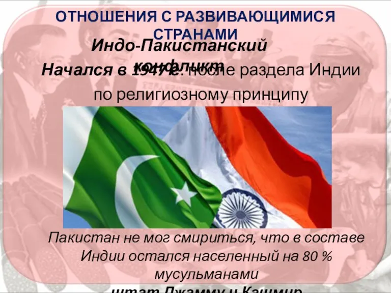Начался в 1947 г. после раздела Индии по религиозному принципу