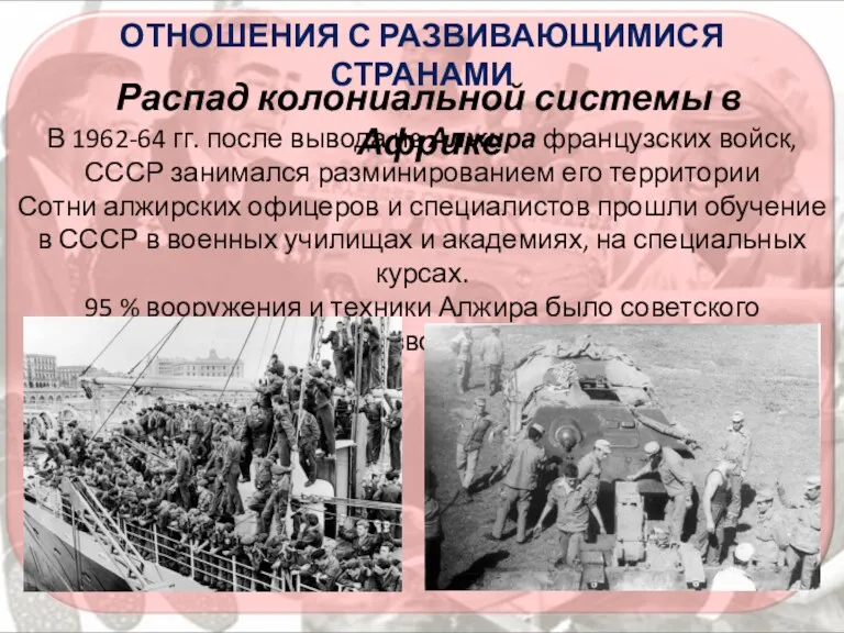В 1962-64 гг. после вывода из Алжира французских войск, СССР
