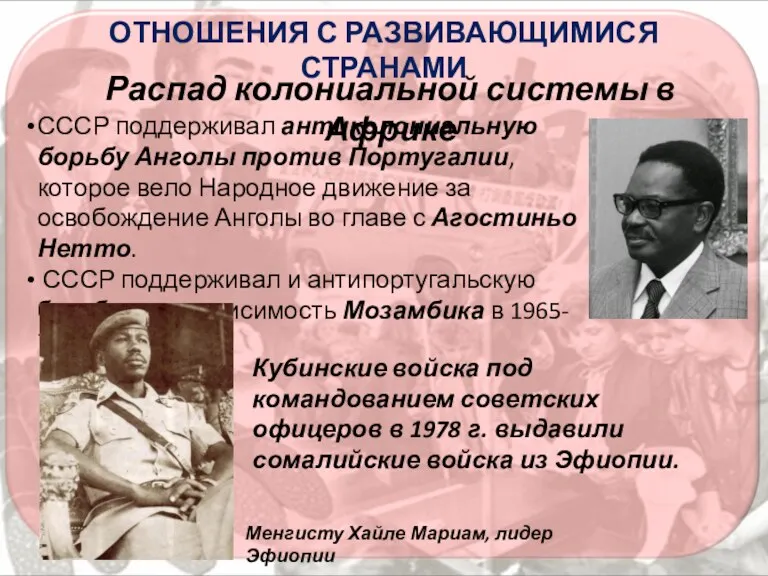 СССР поддерживал антиколониальную борьбу Анголы против Португалии, которое вело Народное
