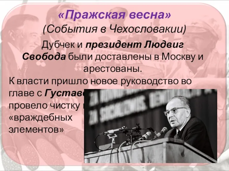 «Пражская весна» (События в Чехословакии) Дубчек и президент Людвиг Свобода