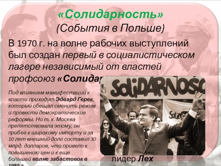 «Солидарность» (События в Польше) В 1970 г. на волне рабочих