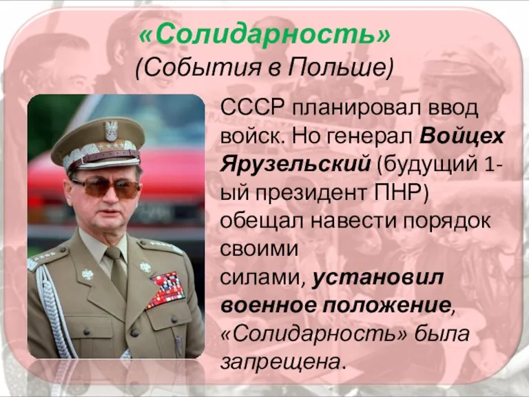 «Солидарность» (События в Польше) СССР планировал ввод войск. Но генерал