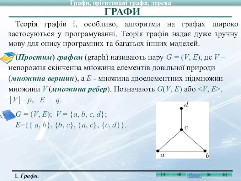 Теорія графів і, особливо, алгоритми на графах широко застосуються у