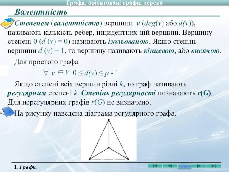 Степенем (валентністю) вершини v (deg(v) або d(v)), називають кількість ребер,