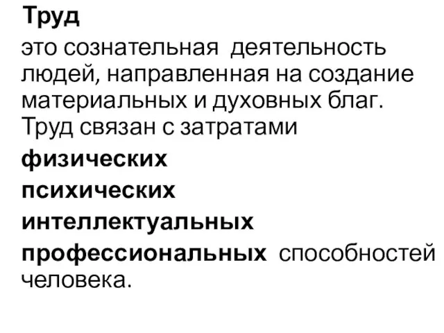 Труд это сознательная деятельность людей, направленная на создание материальных и