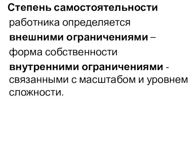 Степень самостоятельности работника определяется внешними ограничениями – форма собственности внутренними