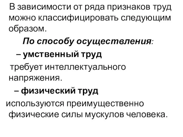 В зависимости от ряда признаков труд можно классифицировать следующим образом.