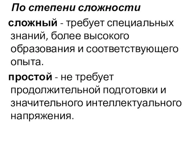 По степени сложности сложный - требует специальных знаний, более высокого