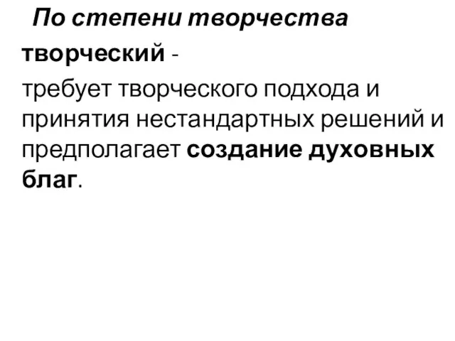 По степени творчества творческий - требует творческого подхода и принятия