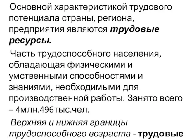 Основной характеристикой трудового потенциала страны, региона, предприятия являются трудовые ресурсы.