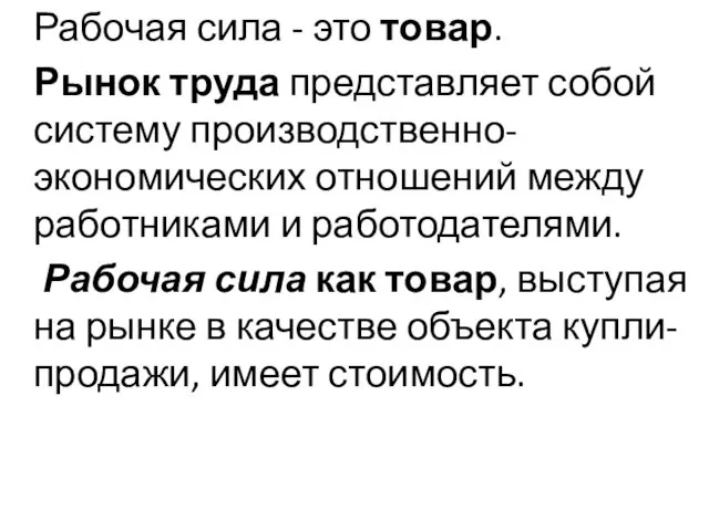 Рабочая сила - это товар. Рынок труда представляет собой систему