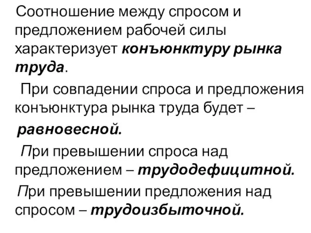 Соотношение между спросом и предложением рабочей силы характеризует конъюнктуру рынка