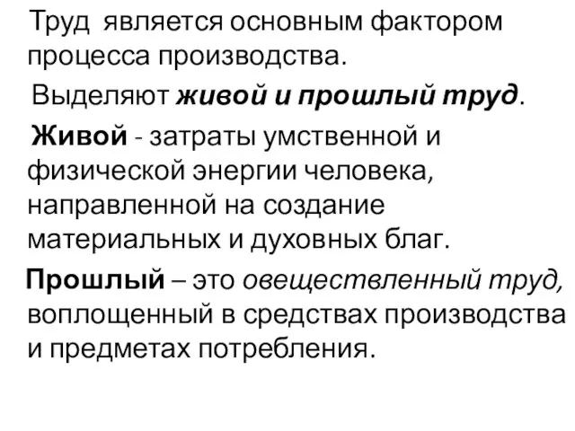 Труд является основным фактором процесса производства. Выделяют живой и прошлый