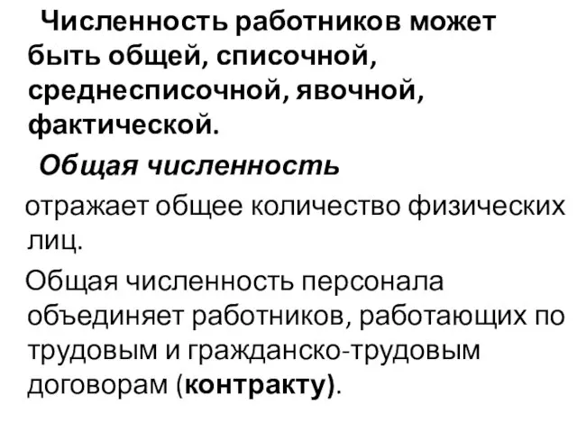 Численность работников может быть общей, списочной, среднесписочной, явочной, фактической. Общая