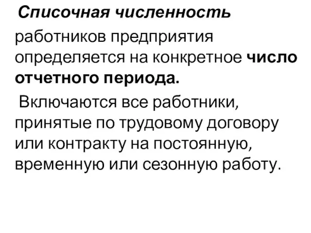 Списочная численность работников предприятия определяется на конкретное число отчетного периода.