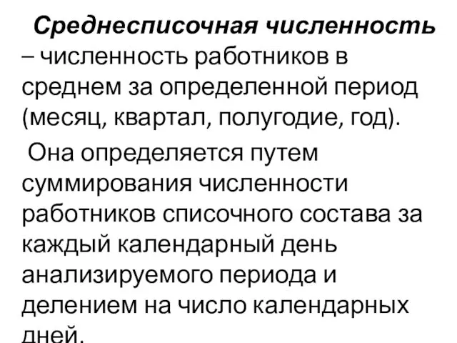 Среднесписочная численность – численность работников в среднем за определенной период