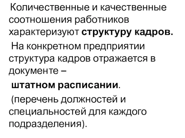 Количественные и качественные соотношения работников характеризуют структуру кадров. На конкретном