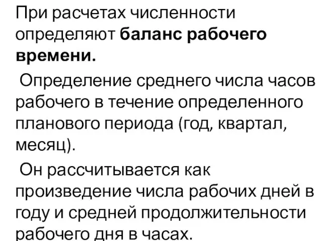 При расчетах численности определяют баланс рабочего времени. Определение среднего числа