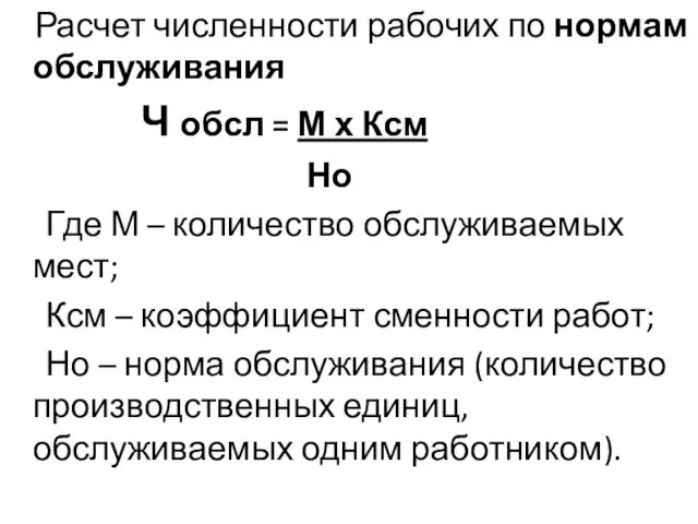 Расчет численности рабочих по нормам обслуживания Ч обсл = М