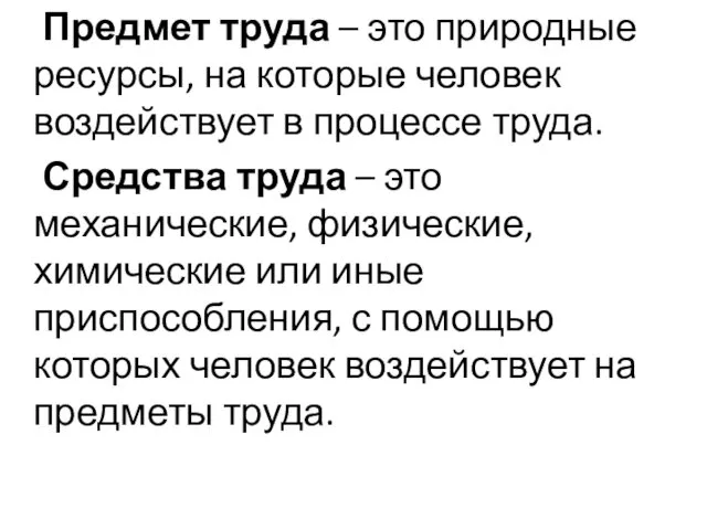 Предмет труда – это природные ресурсы, на которые человек воздействует