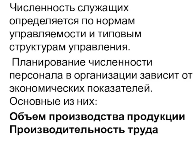 Численность служащих определяется по нормам управляемости и типовым структурам управления.