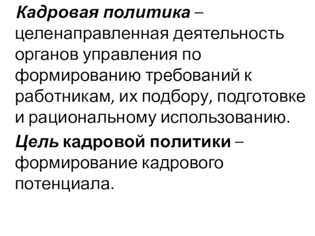 Кадровая политика – целенаправленная деятельность органов управления по формированию требований