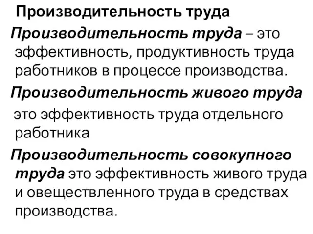 Производительность труда Производительность труда – это эффективность, продуктивность труда работников