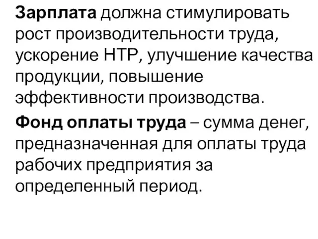 Зарплата должна стимулировать рост производительности труда, ускорение НТР, улучшение качества