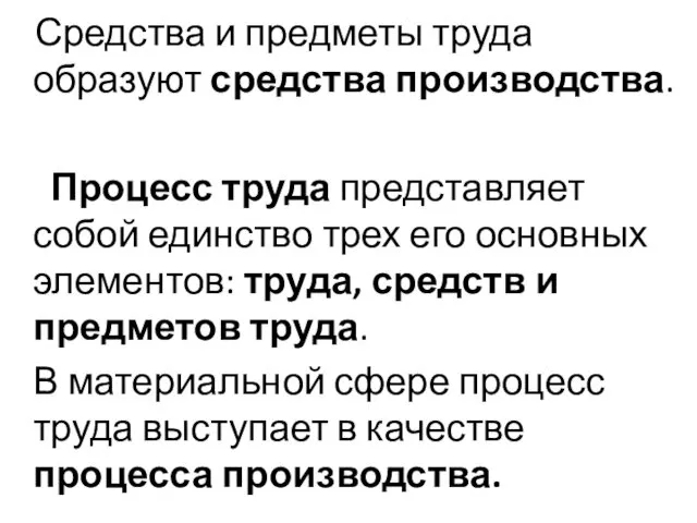 Средства и предметы труда образуют средства производства. Процесс труда представляет