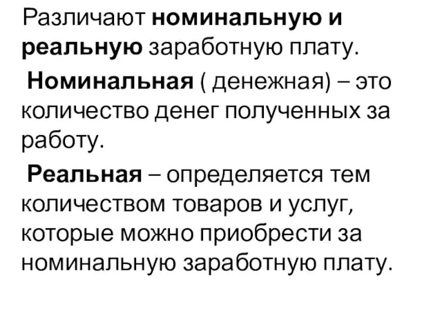 Различают номинальную и реальную заработную плату. Номинальная ( денежная) –